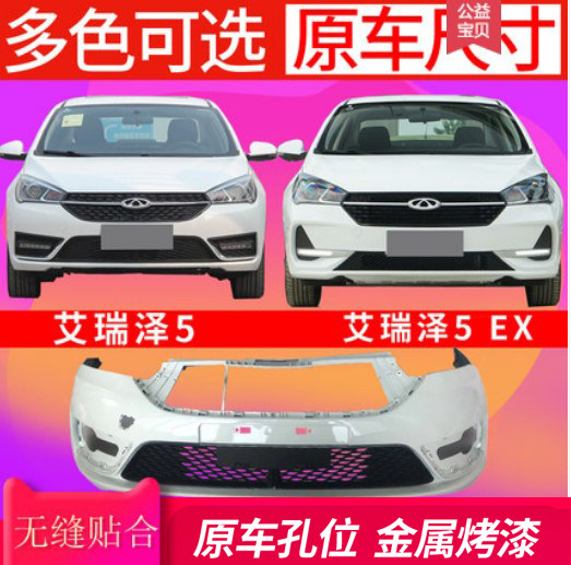 奇瑞5前款艾瑞泽前后杠保险杠