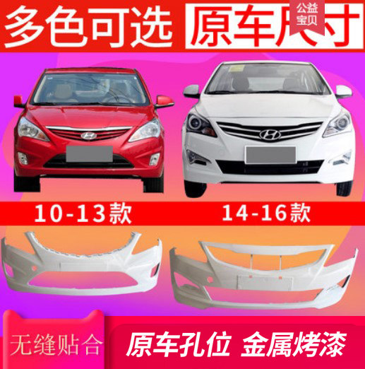 北京现代瑞纳前保险杠10-13款瑞纳前后杠14-16款17瑞纳前后包围杠