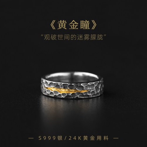 黄金瞳潮男金银错设计感戒指饰品