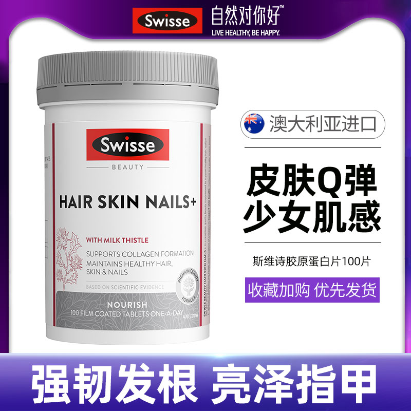 澳洲swisse胶原蛋白片100粒3月用量紧致肌肤增肌肤水分型品牌授权