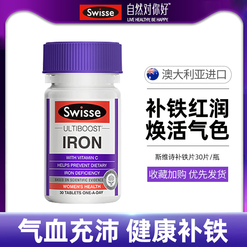 【热巴同款】澳洲Swisse斯维诗补铁片30片气血充沛透出好气色 保健食品/膳食营养补充食品 铁 原图主图