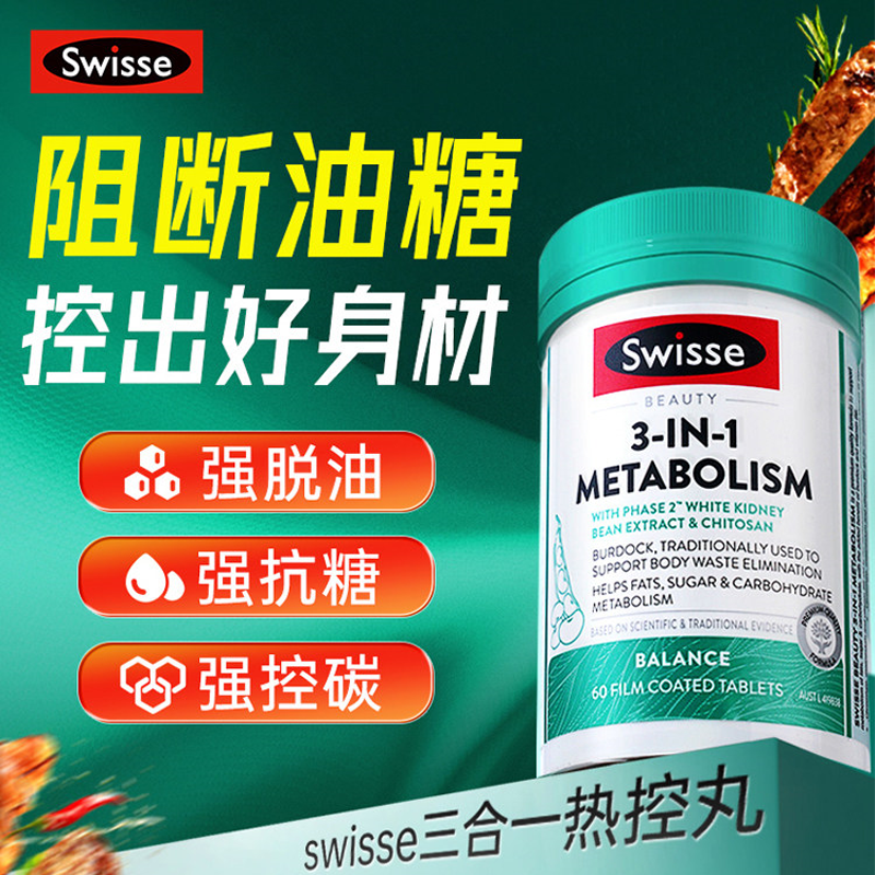swisse三合一热控丸代谢控糖控油控碳白芸豆热量解离油糖碳卡路里,保健食品/膳食营养补充食品,白芸豆提取物/果蔬膳食纤维,淘宝优惠券,粉丝福利购,淘宝优惠卷