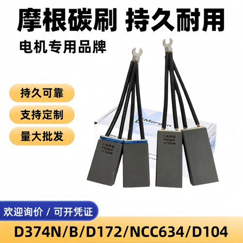 摩根碳刷D374N D172 D374B EG251 NCC634直流马达上海摩根碳刷