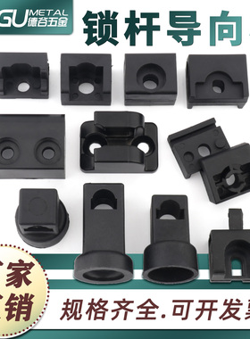 RG003系列威图锁杆配件导向件连杆尼龙固定件LG杆固定槽连接器001