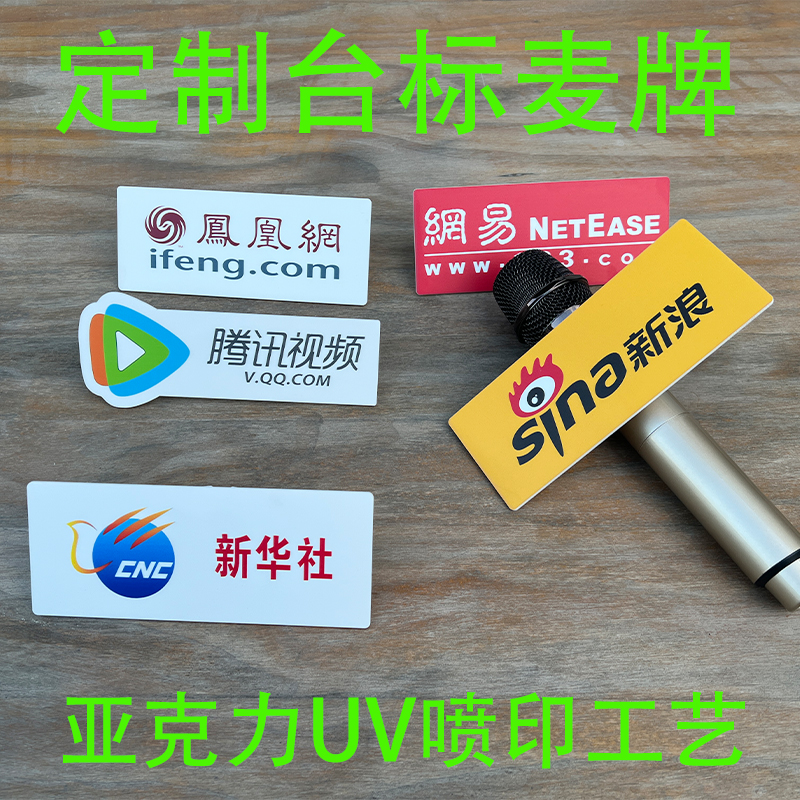 定做话筒牌麦牌麦标麦克风logo牌定制台标咪牌亚克力台标牌话筒套