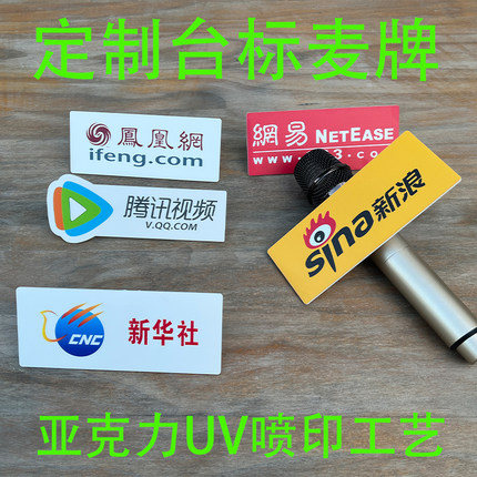 定做话筒牌麦牌麦标麦克风logo牌定制台标咪牌亚克力台标牌话筒套
