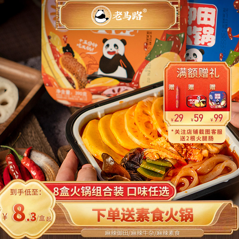 老马路麻辣自热火锅小火锅懒人御田牛杂素食麻辣烫部队锅8盒速食