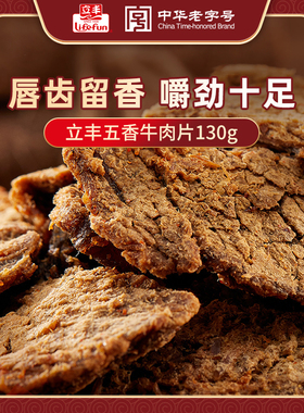 立丰五香牛肉片130g上海特产小吃零食正宗牛肉干