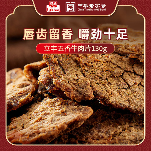 五香牛肉片lifefun/立丰