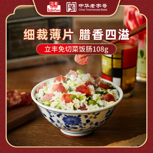 立丰广式腊肠免切菜饭肠煲仔饭