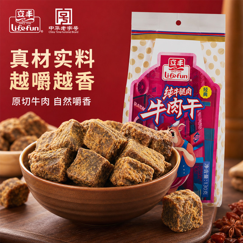 立丰牛肉干130g五香沙嗲牛肉粒牛肉片休闲零食上海特产牛肉干宿舍