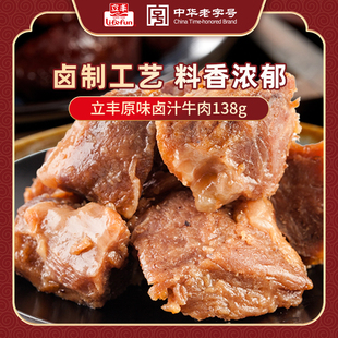 立丰卤汁牛肉原味即食卤味牛肉138g 零食 袋熟食小吃独立小包装