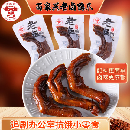 百家兴老卤鸭爪 独立真空包装休闲小零食500g 追剧旅游办公室卤味