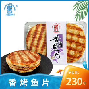 仙鱼湾大连特产香鱼片230克独立包装烤鱼片办公室休闲零食