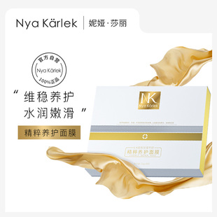 Kärlek妮娅莎丽精粹养护面膜 Nya