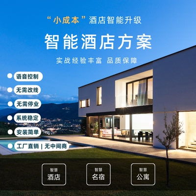 智能家居酒店客控系统