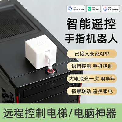 智能手指机器人远程遥控开关电梯