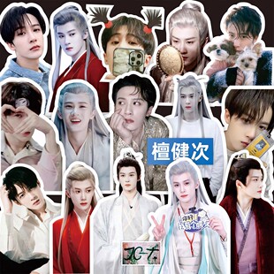 檀健次贴纸长相思相柳周边同款明星贴手机壳笔记本电脑装饰手帐贴