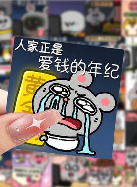 118贴老鼠贴纸可爱Q版卡通小鼠鼠表情包表情包梗图diy手账本贴纸