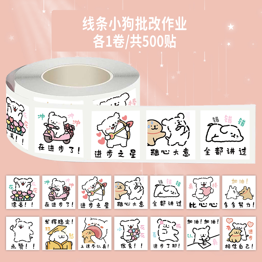 1000张贴纸线条小狗批改作业标签贴卡通可爱儿童趣味ins风装饰diy