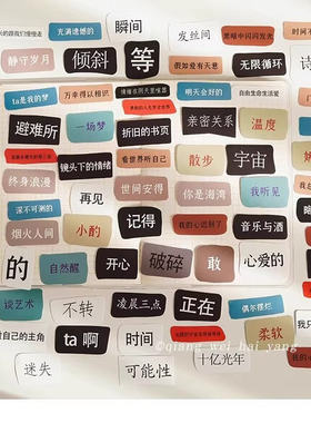 118张拼贴自由诗文字贴纸