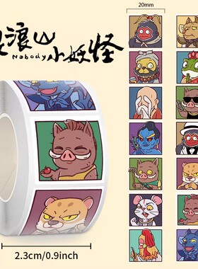 500贴浪浪山小妖怪贴纸小猪妖黄鼠狼猩猩蛤蟆精动漫装饰diy手账贴
