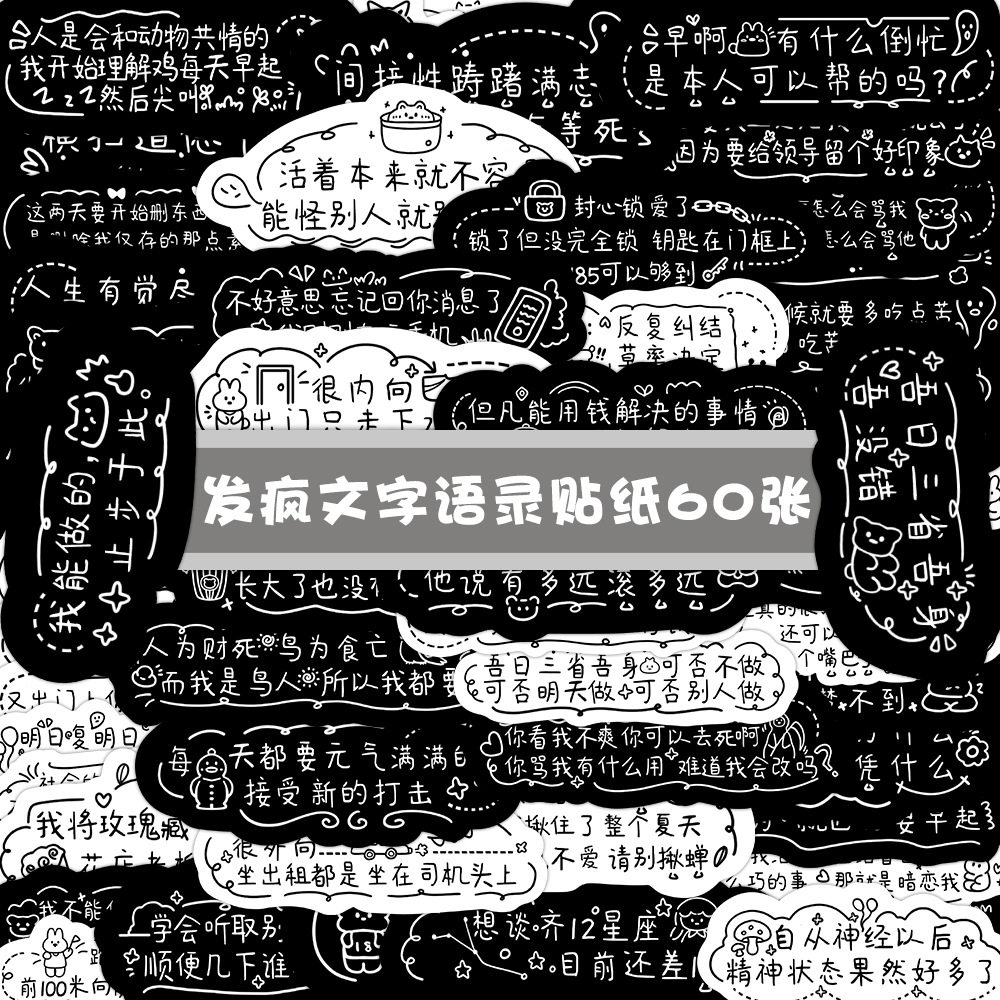 67张 原创发疯文学小字体涂鸦不干胶贴纸 DIY创意水杯电脑笔记本