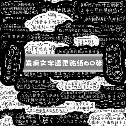 67张 原创发疯文学小字体涂鸦不干胶贴纸 DIY创意水杯电脑笔记本