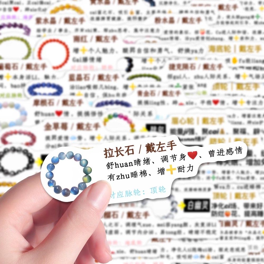 140张水晶功效佩戴须知贴纸手串饰品科普学习知识diy手机手账装