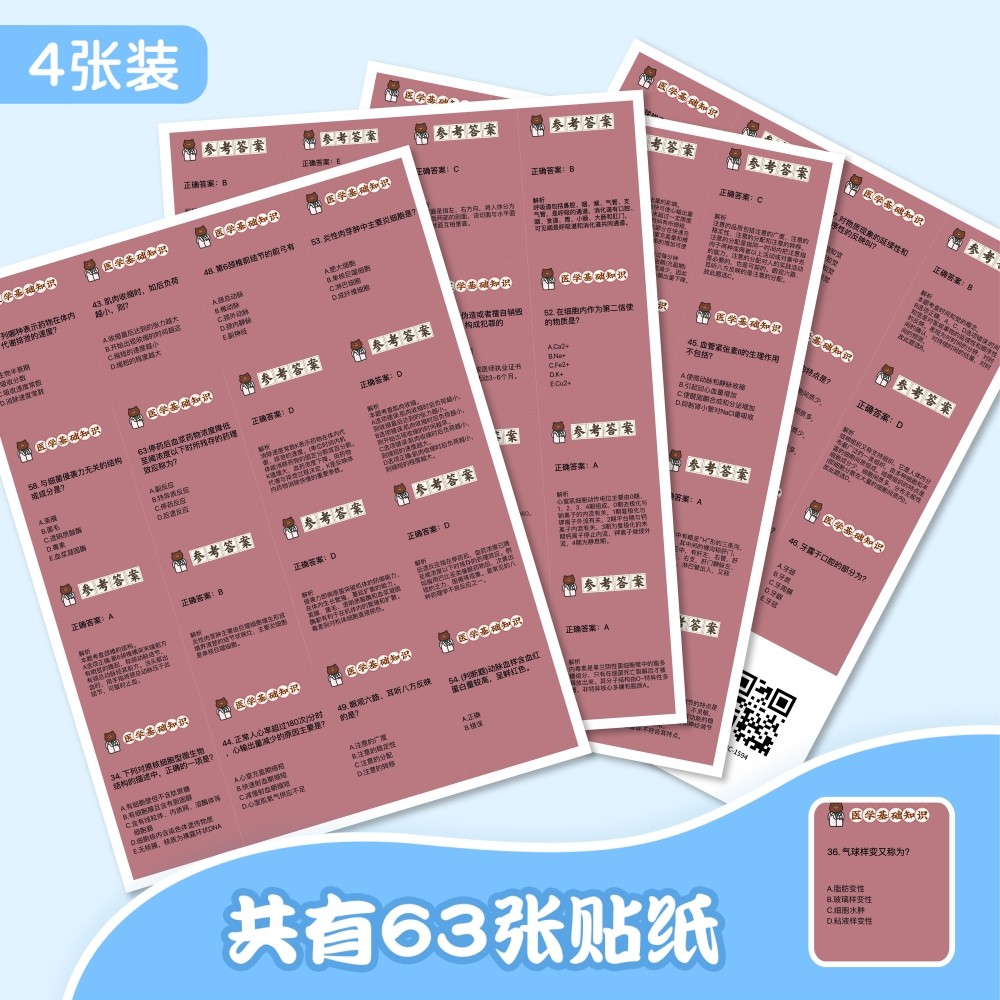 126张医学基础知识问答贴纸医学生笔记装饰手机壳电脑防水封口贴