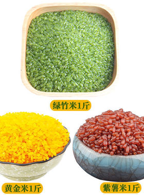 绿色米竹香米500g+紫薯米黄金米3斤五谷杂粮复合大米长粒香米包邮