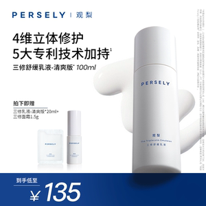 【三修舒缓乳液】观梨Persely舒缓乳液清爽版保湿修护紧致肌肤