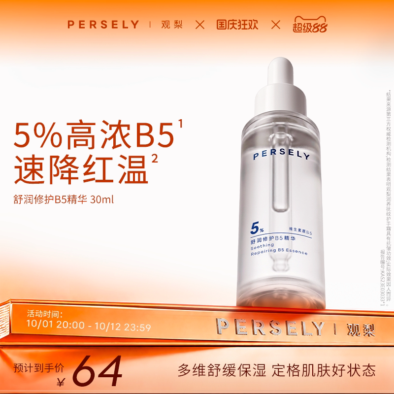 PERSELY/观梨舒润修护B5精华舒缓保湿舒缓肌肤