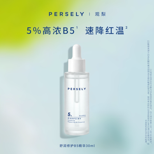 PERSELY/观梨舒润修护B5精华舒缓保湿舒缓肌肤