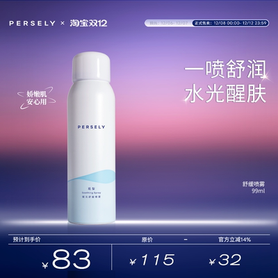 【舒缓喷雾】观梨Persely观梨赋元舒缓喷雾醒肤柔润