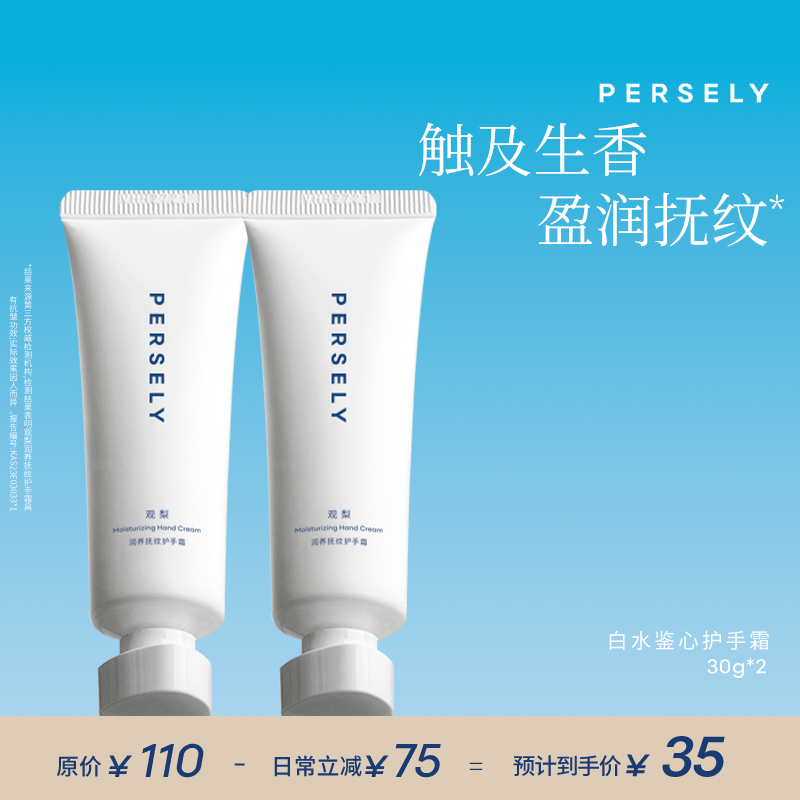 PERSELY/觀梨潤養(yǎng)撫紋護(hù)手霜-白水鑒心溫暖茉棉味