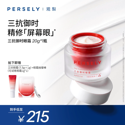 观梨Persely三抗御时眼霜修护保湿滋养眼部紧致眼周