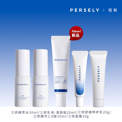 PERSELY/观梨水20ml/乳液20ml/特护乳20g/三修精华10ml/面霜10g