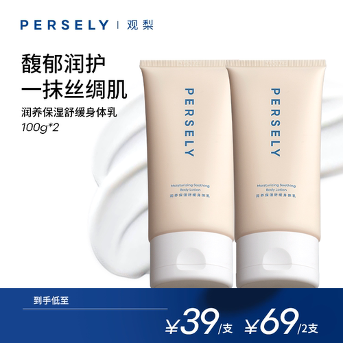 观梨Persely润养保湿舒缓奶霜身体乳润泽保湿
