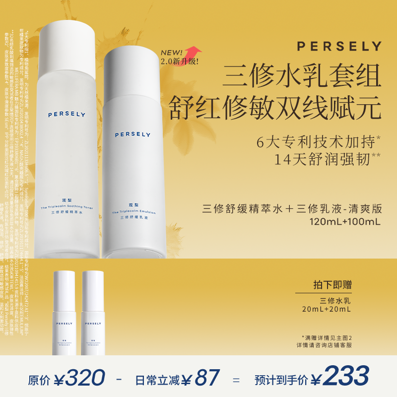 PERSELY/观梨舒缓精萃水三修舒缓乳液滋润版/清爽版修护水乳套组