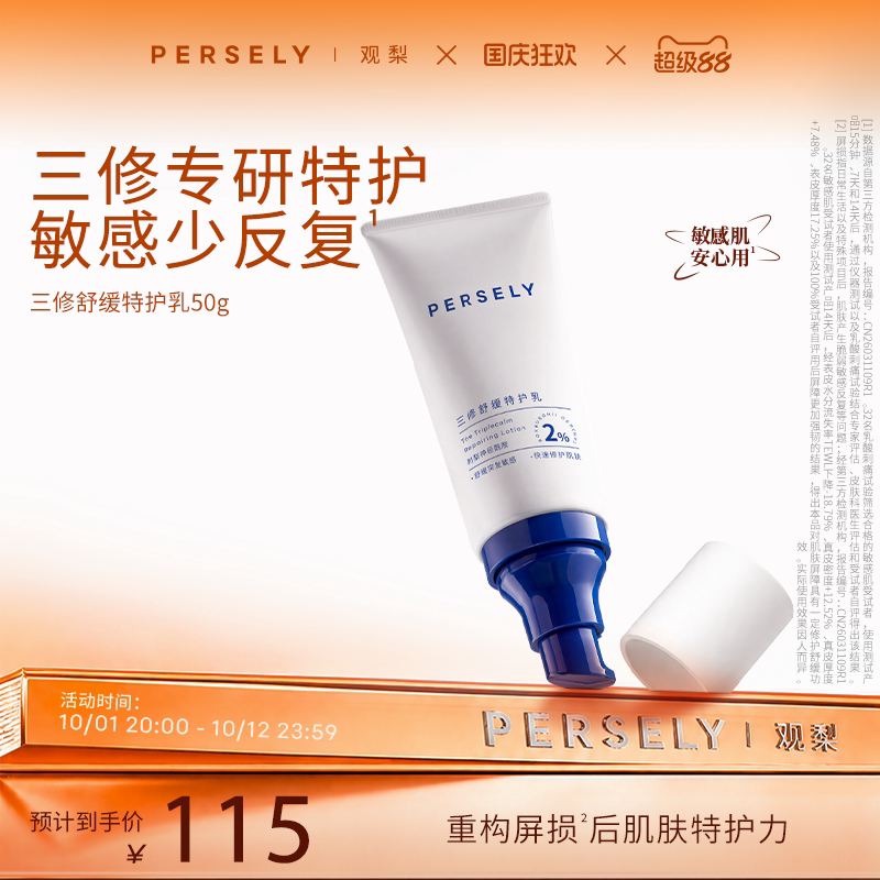 PERSELY/观梨三修舒缓特护乳修护保湿紧致肌肤乳液