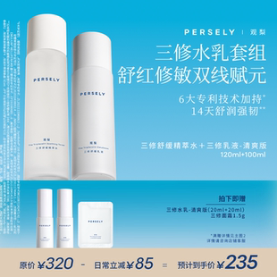 PERSELY/观梨舒缓精萃水三修舒缓乳液滋润版/清爽版修护水乳套组