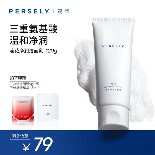 PERSELY/观梨莲花净润洁面乳舒润洁颜
