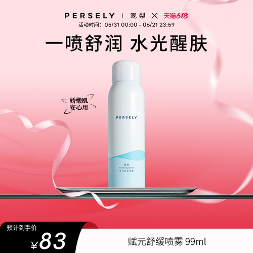 【舒缓喷雾】观梨Persely观梨赋元舒缓喷雾醒肤柔润