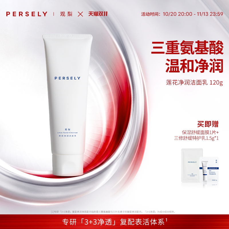 PERSELY/观梨莲花净润洁面乳舒润洁颜