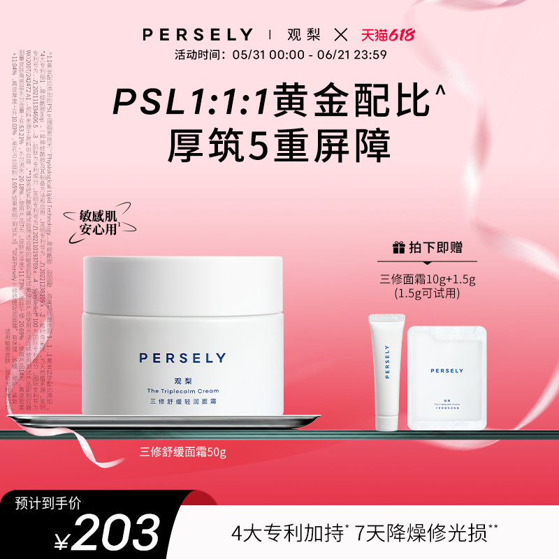 PERSELY/观梨舒缓轻润面霜观梨三修轻润面霜修护紧致肌肤