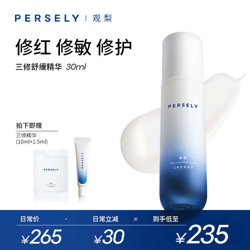 【观梨三修舒缓精华2.0】Persely观梨保湿修护舒缓油橄榄精华