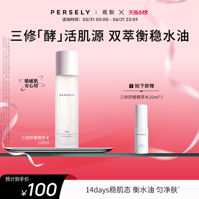 【三修舒缓精萃水】观梨Persely精萃水保湿修护舒缓衡稳肌肤