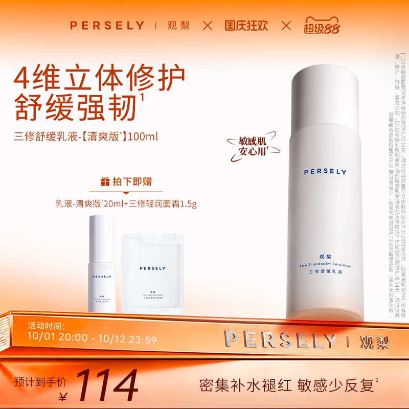 【三修舒缓乳液】观梨Persely舒缓乳液清爽版保湿修护紧致肌肤