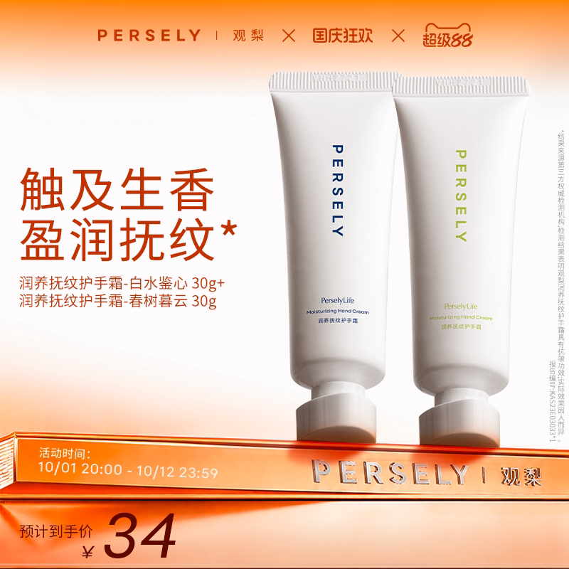 PERSELY/观梨润养抚纹护手霜春树暮云/白水鉴心